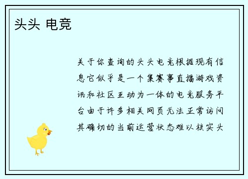 头头 电竞