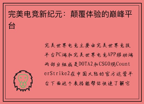 完美电竞新纪元：颠覆体验的巅峰平台