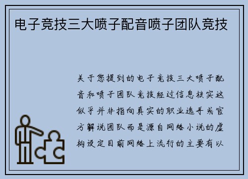 电子竞技三大喷子配音喷子团队竞技