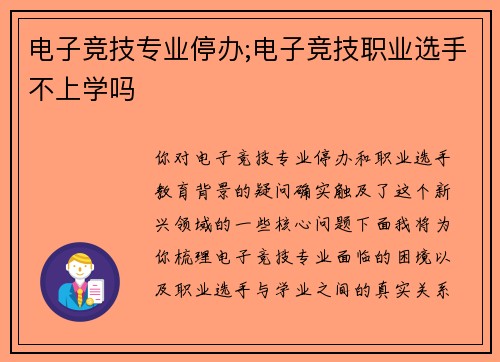 电子竞技专业停办;电子竞技职业选手不上学吗