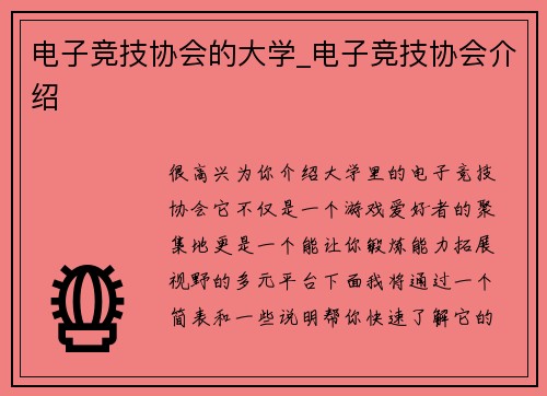 电子竞技协会的大学_电子竞技协会介绍