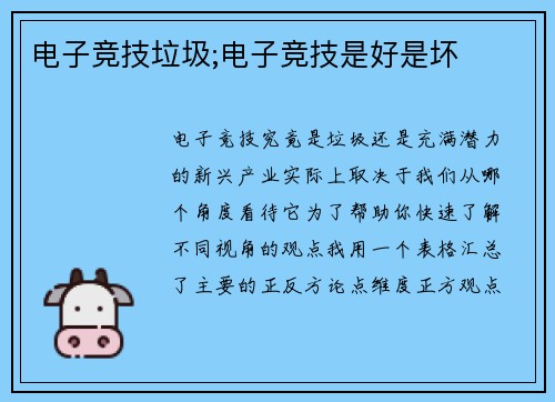 电子竞技垃圾;电子竞技是好是坏