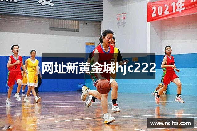网址新黄金城hjc222