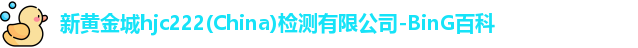 新黄金城hjc222